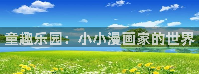 虫虫漫画在线免费观看漫画入口：童趣乐园：小小漫画家的世界