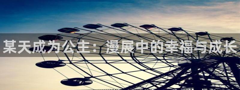 虫虫免费漫画网：某天成为公主：漫展中的幸福与成长