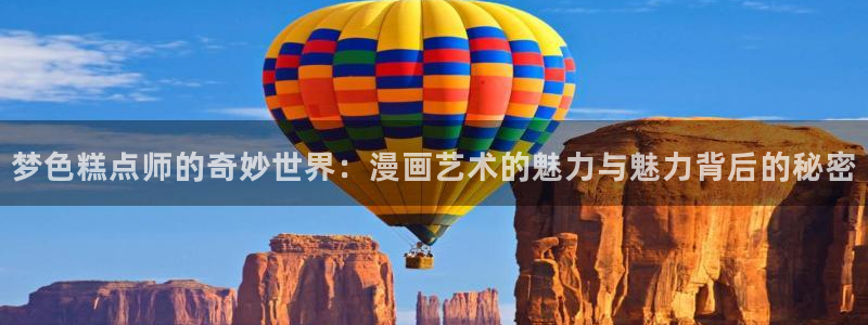 虫虫漫画免费漫画在线观看：梦色糕点师的奇妙世界：漫画艺术的魅力与魅力背后的秘密