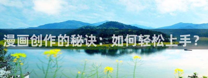 虫虫漫画免费版下载：漫画创作的秘诀：如何轻松上手？
