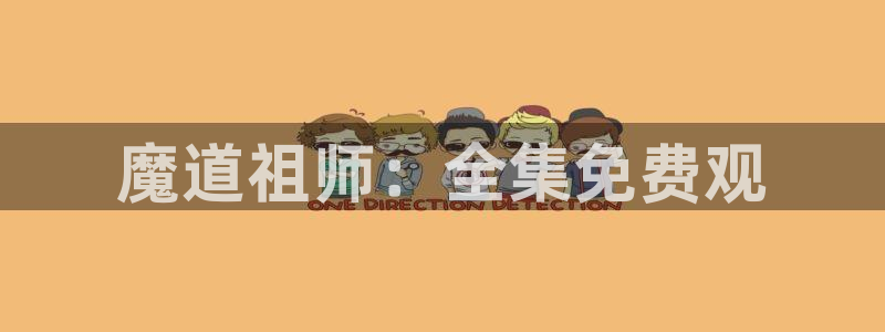虫虫漫画有哪些漫画作品：魔道祖师：全集免费观