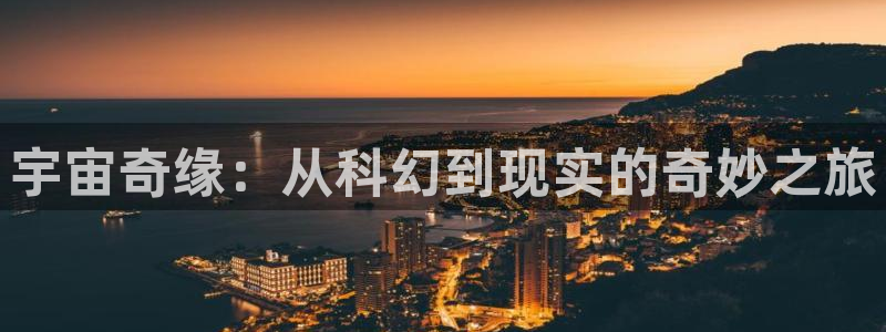 虫虫漫画老版怎么下载：宇宙奇缘：从科幻到现实的奇妙之旅