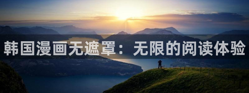 虫虫漫画网页版(免费)：韩国漫画无遮罩：无限的阅读体验