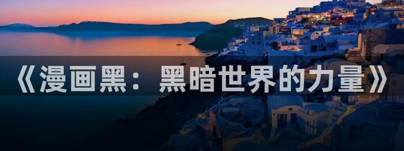 虫虫漫画在线观看免费版完整：《漫画黑：黑暗世界的力量》