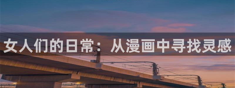 虫虫漫画网站：女人们的日常：从漫画中寻找灵感